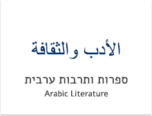 ספרות ותרבות ערבית