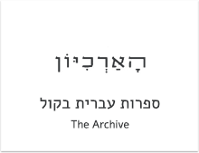 הארכיון - ספרות עברית בקול