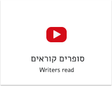 סופרים קוראים