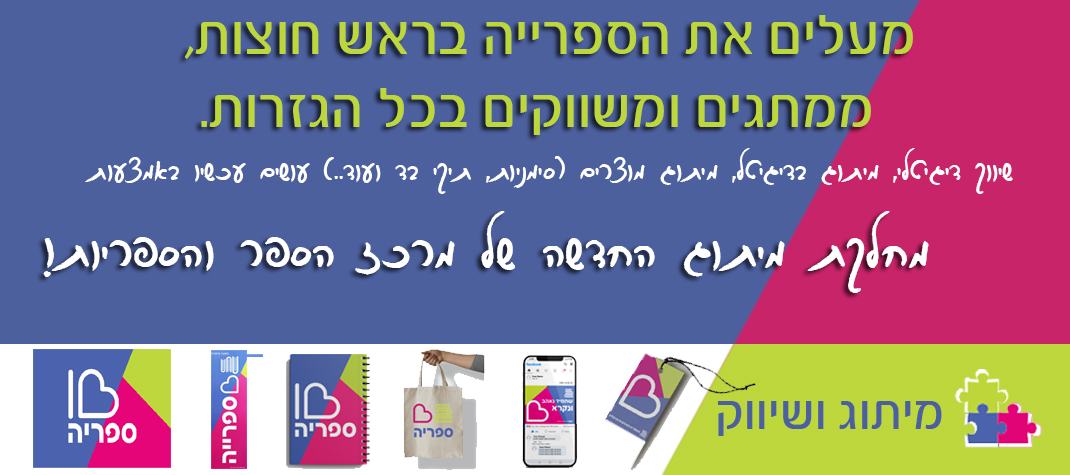 מיתוג ושיווק