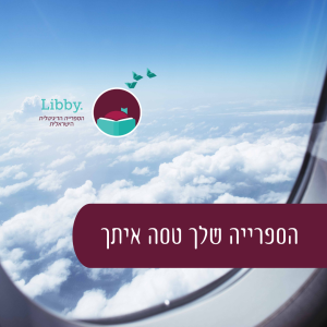 פוסט לאינסטגרם הספרייה שלך טסה איתך