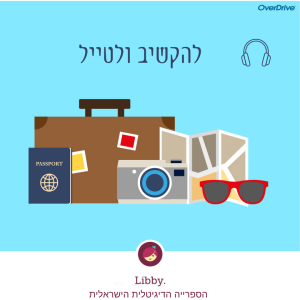 פוסט לאינסטגרם קוליים להקשיב ולטייל