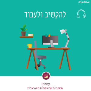 פוסט לאינסטגרם קוליים להקשיב ולעבוד