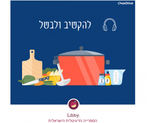פוסט לפייסבוק קוליים להקשיב ולבשל