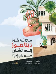 ספר ילדים בערבית מה קורה אם דינוזאור יוצא לבד מהבית?
